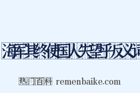 海军其终使国人失望乎反义词是什么意思的图片